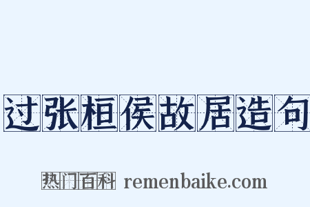 过张桓侯故居造句是什么意思的图片